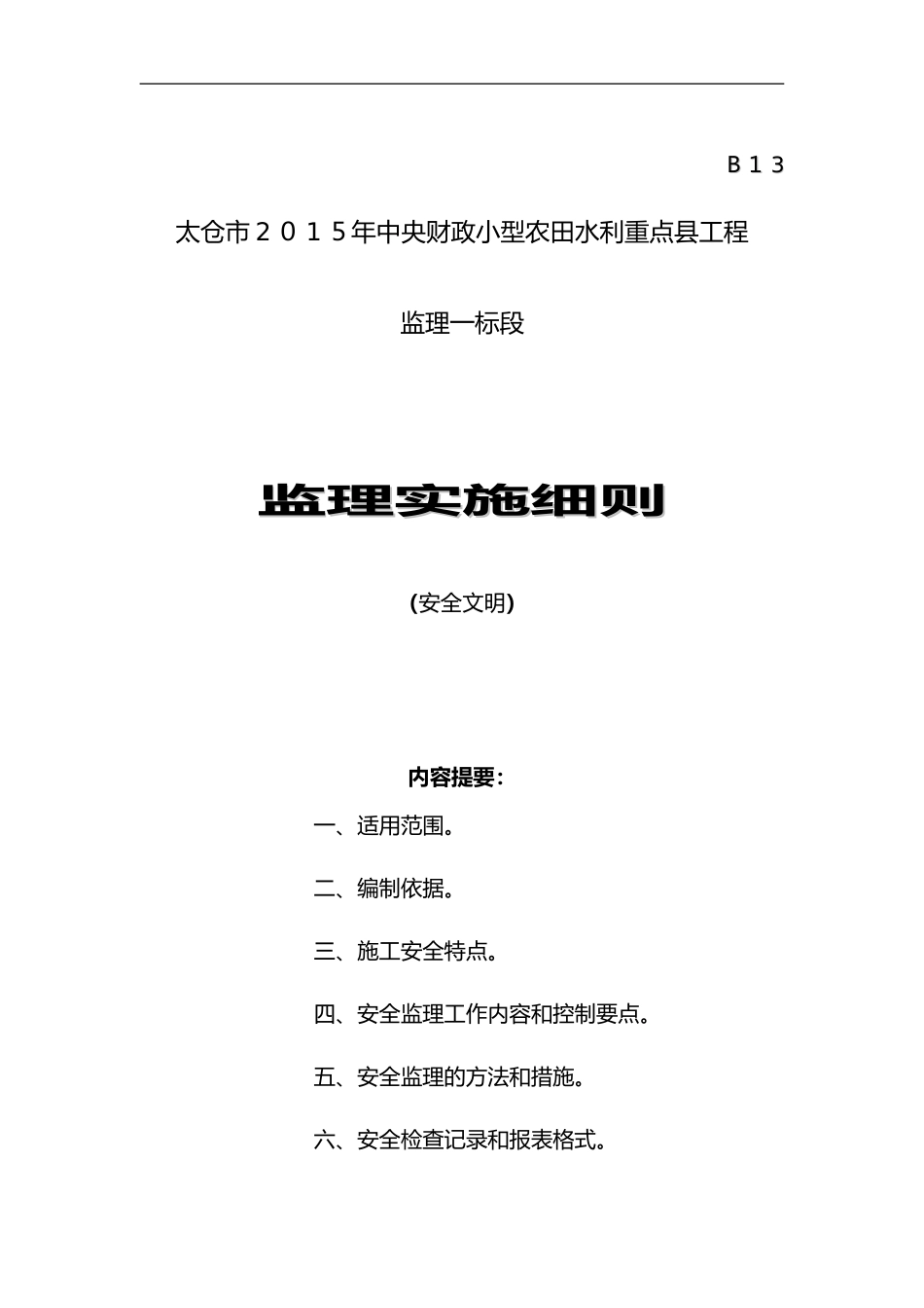 2024年水利工程安全监理实施细则_第1页