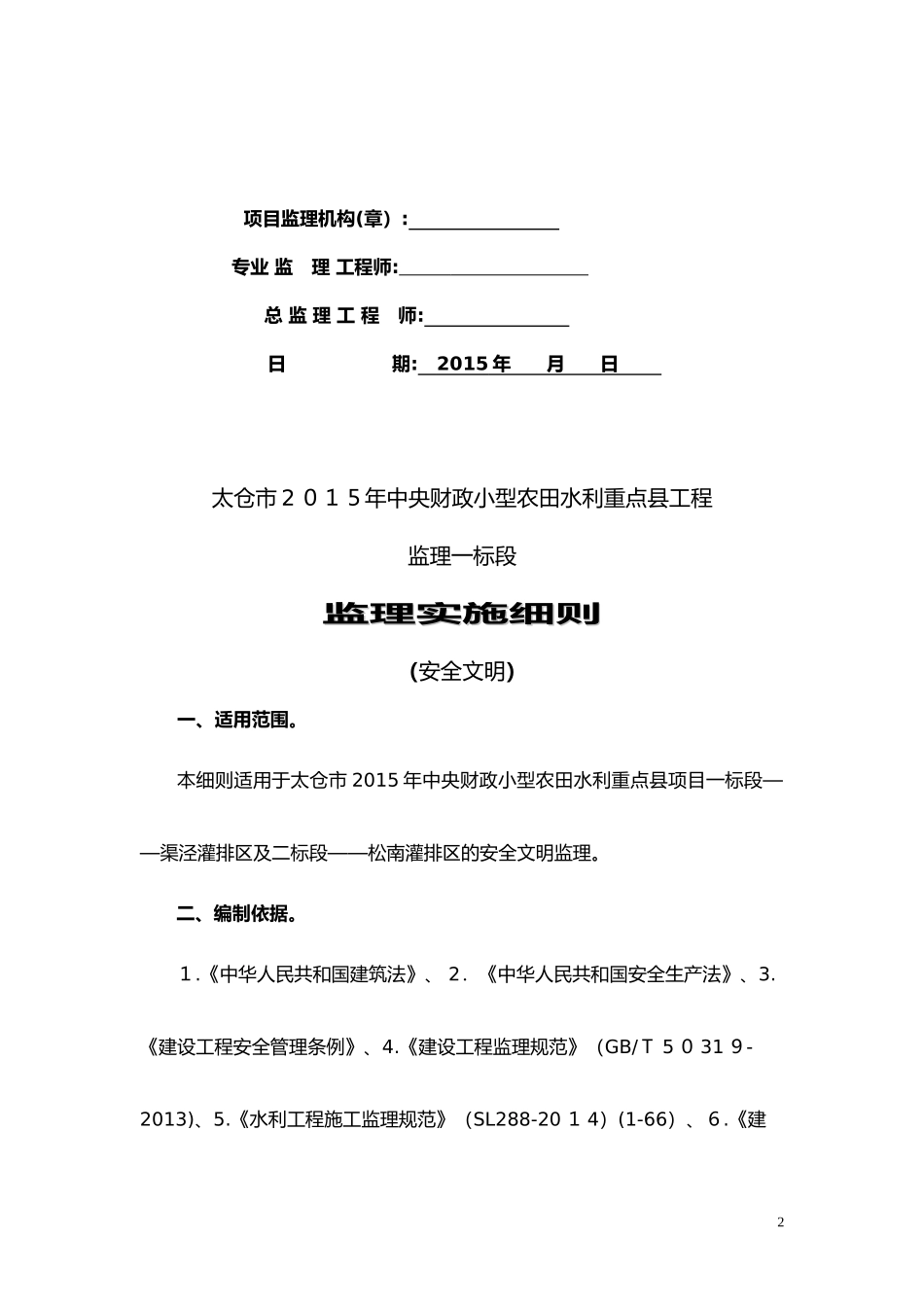 2024年水利工程安全监理实施细则_第2页