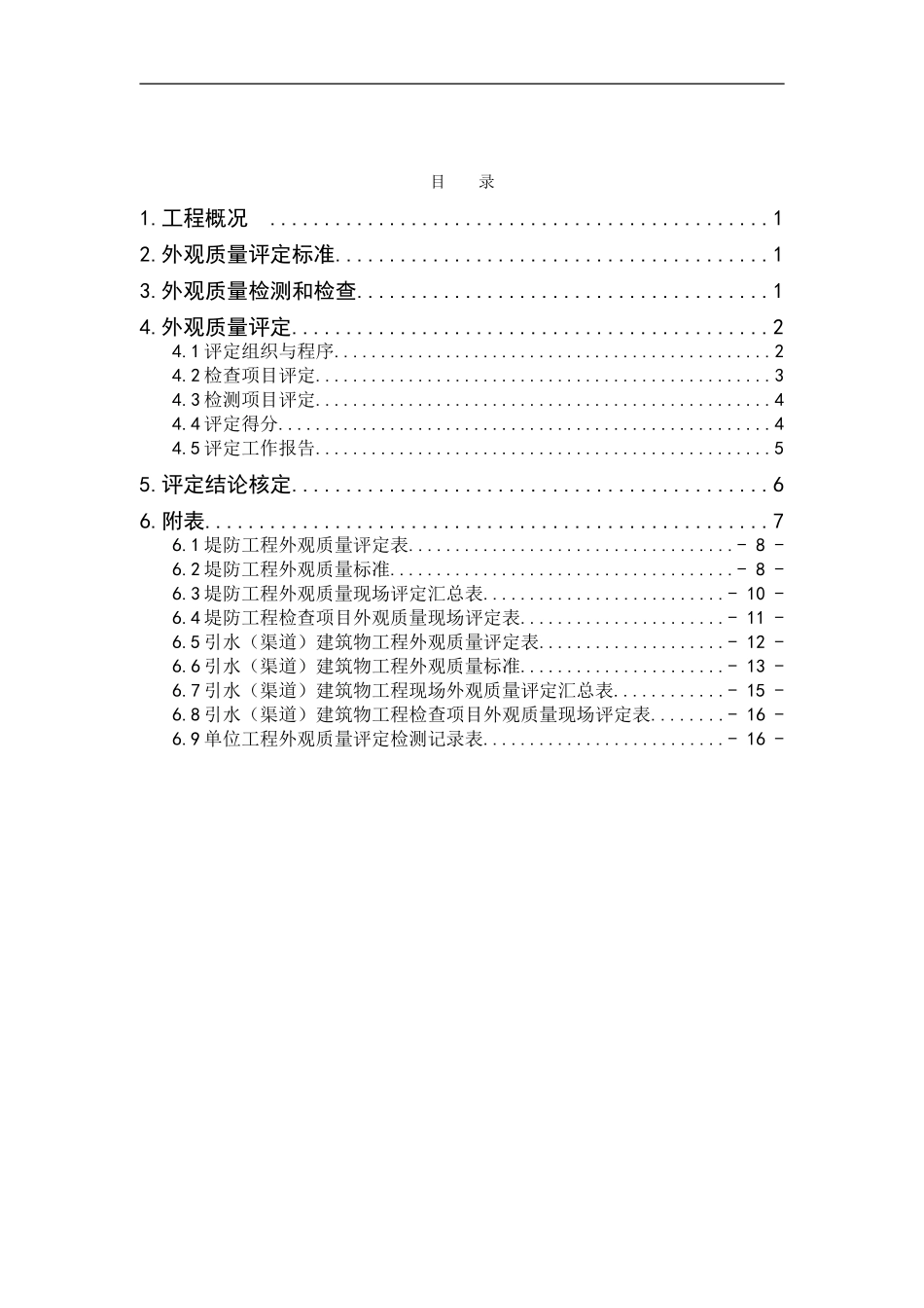 2024年水利工程河道外观质量评定方案_第2页