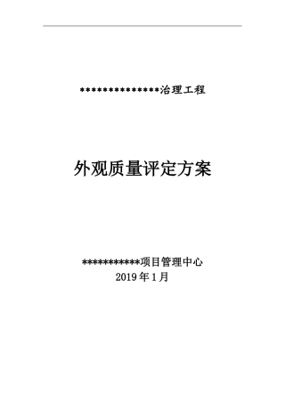 2024年水利工程河道外观质量评定方案