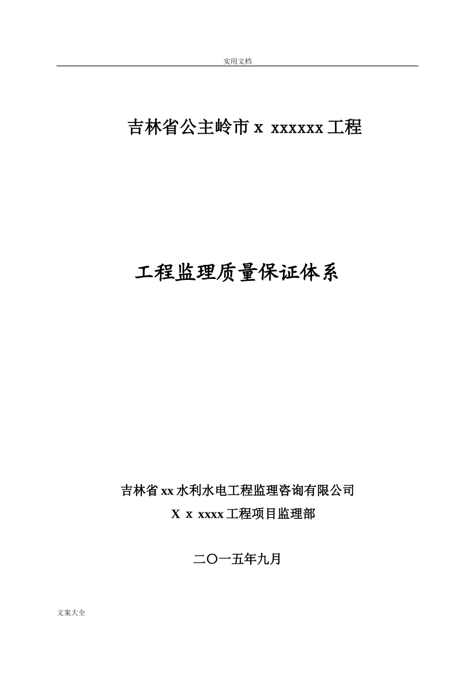 2024年水利工程监理高质量保证体系_第1页