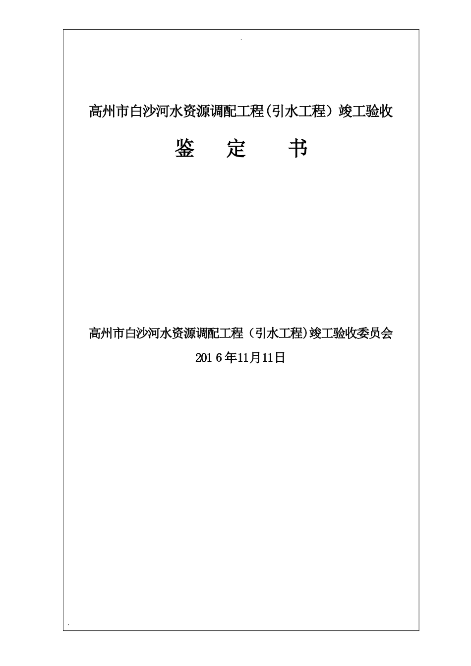2024年水利工程竣工验收鉴定书_第1页