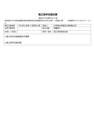 2024年水利工程施工技术交底记录大全记录文稿