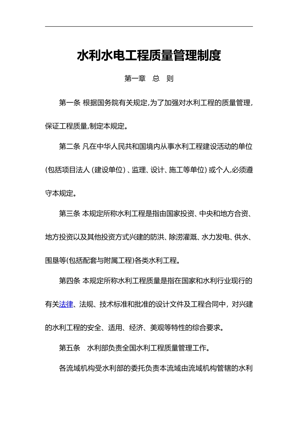 2024年水利工程质量管理制度汇编_第1页