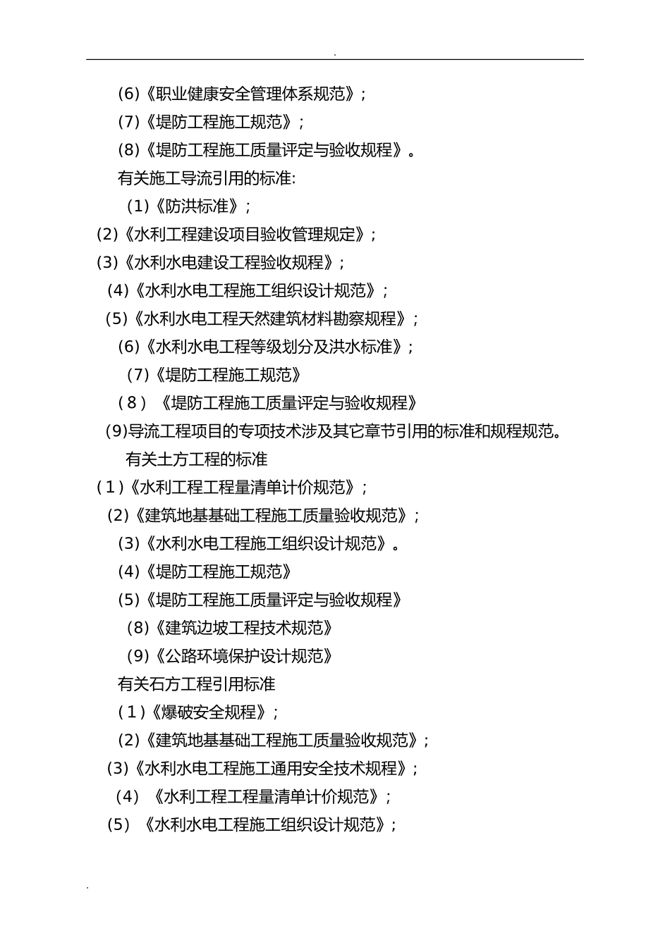2024年水利水电工程施工设计方案规范_第3页