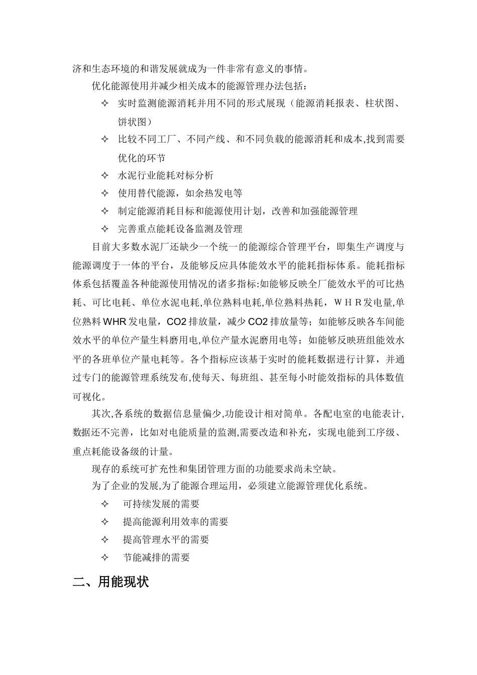 2024年水泥厂能源现状及应对的能源管理系统汇总_第3页