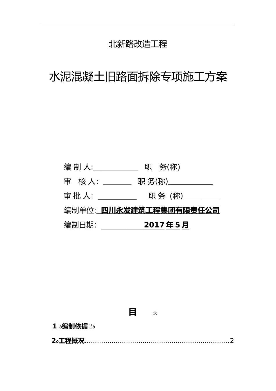 2024年水泥混凝土旧路面拆除施工组织设计方案_第1页