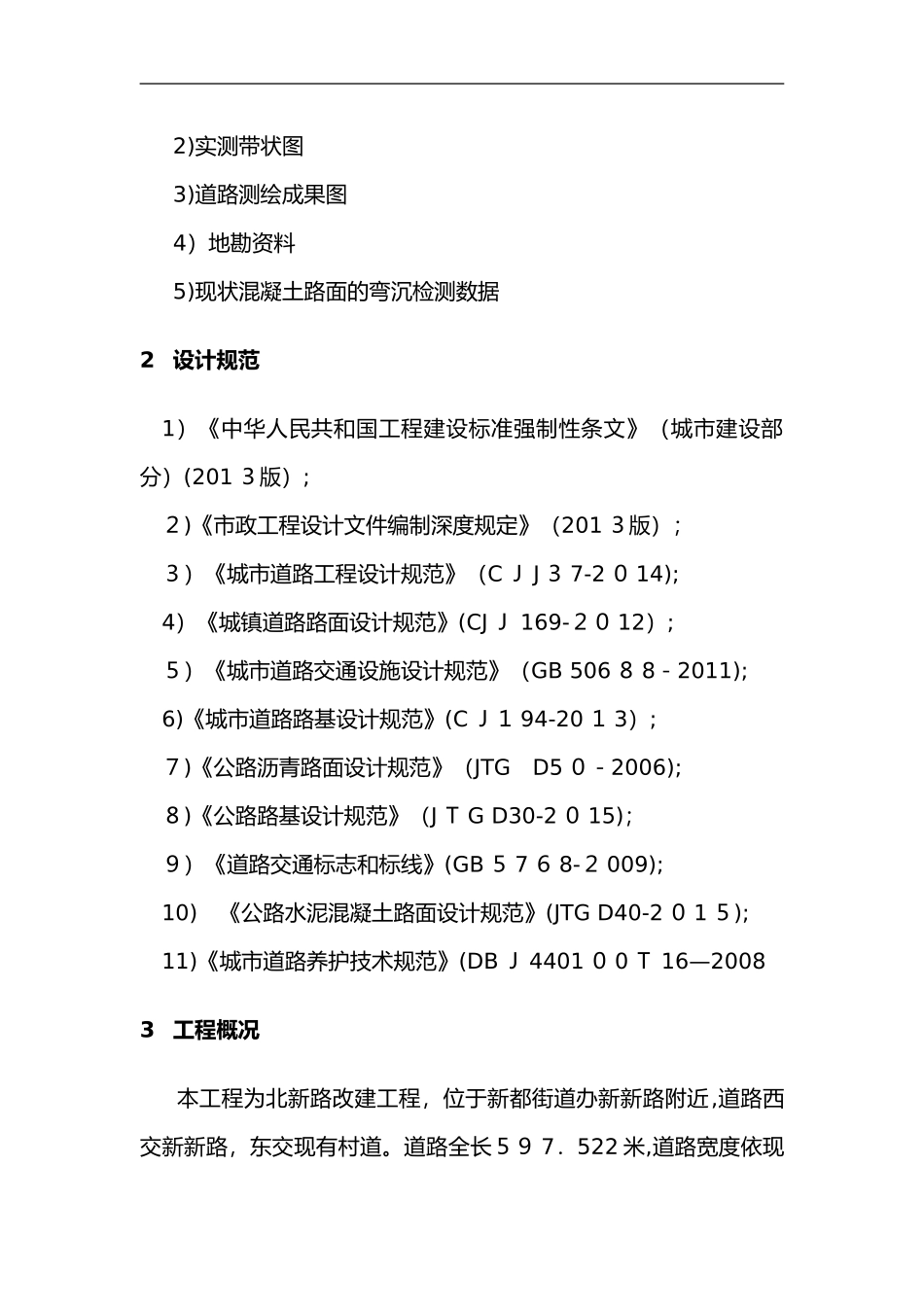 2024年水泥混凝土旧路面拆除施工组织设计方案_第3页