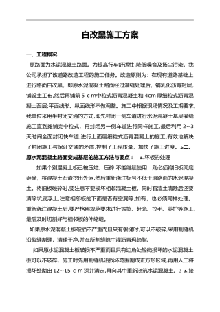 2024年水泥混凝土路面上加铺沥青混凝土施工组织设计方案