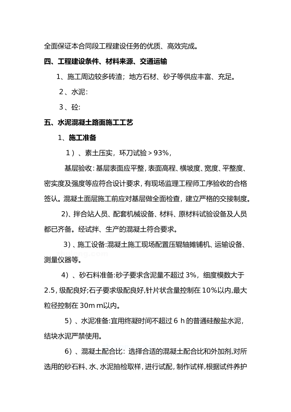 2024年水泥混凝土路面施工方案_第2页