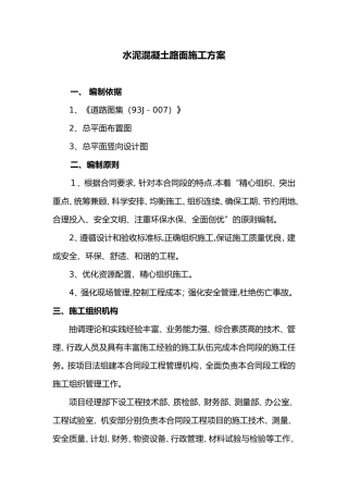 2024年水泥混凝土路面施工方案