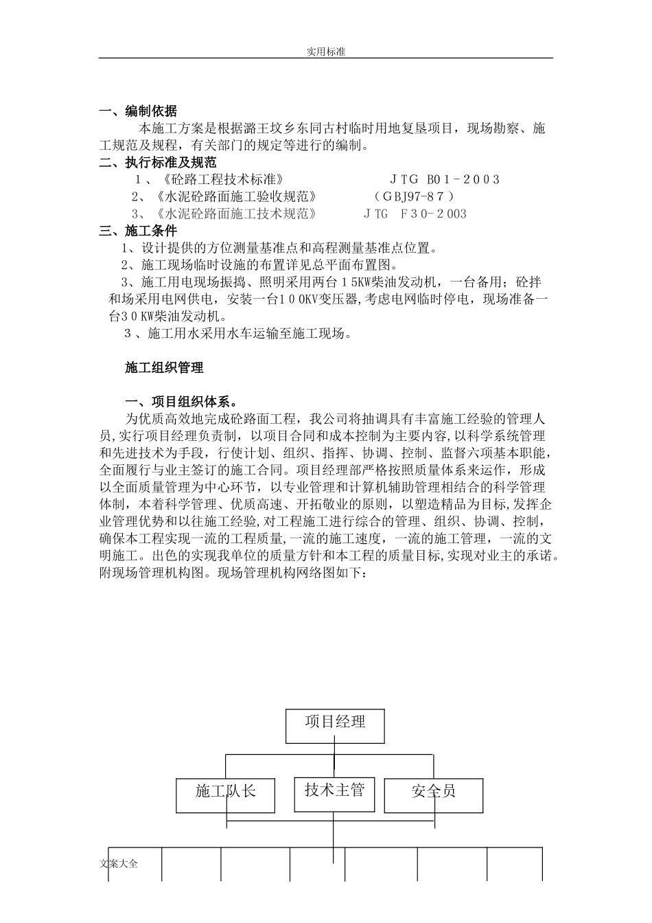 2024年水泥混凝土路面施工方案设计_第1页