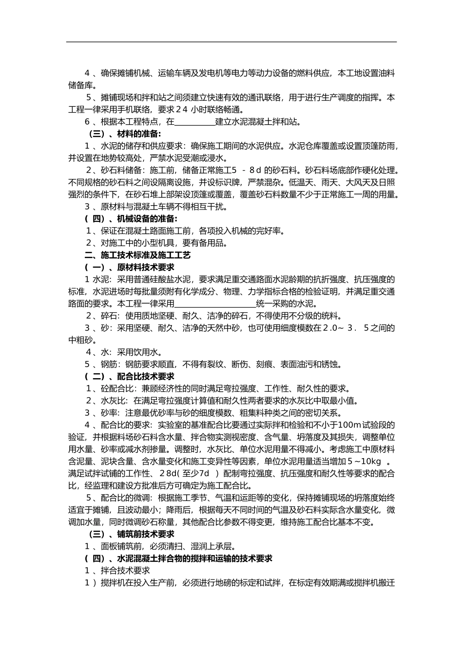 2024年水泥混凝土路面施工技术交底记录大全_第2页