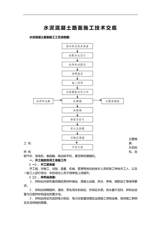 2024年水泥混凝土路面施工技术交底记录大全