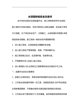 2024年水泥搅拌桩安全技术交底记录大全
