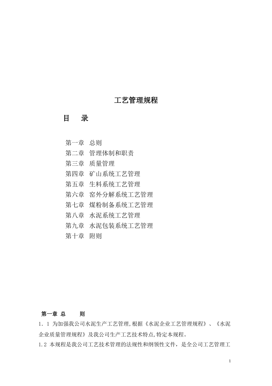 2024年水泥企业工艺管理规程全过程_第1页