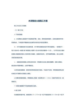 2024年水泥稳定土层的施工方案