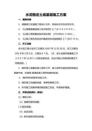 2024年水泥稳定土底基层施工组织设计方案