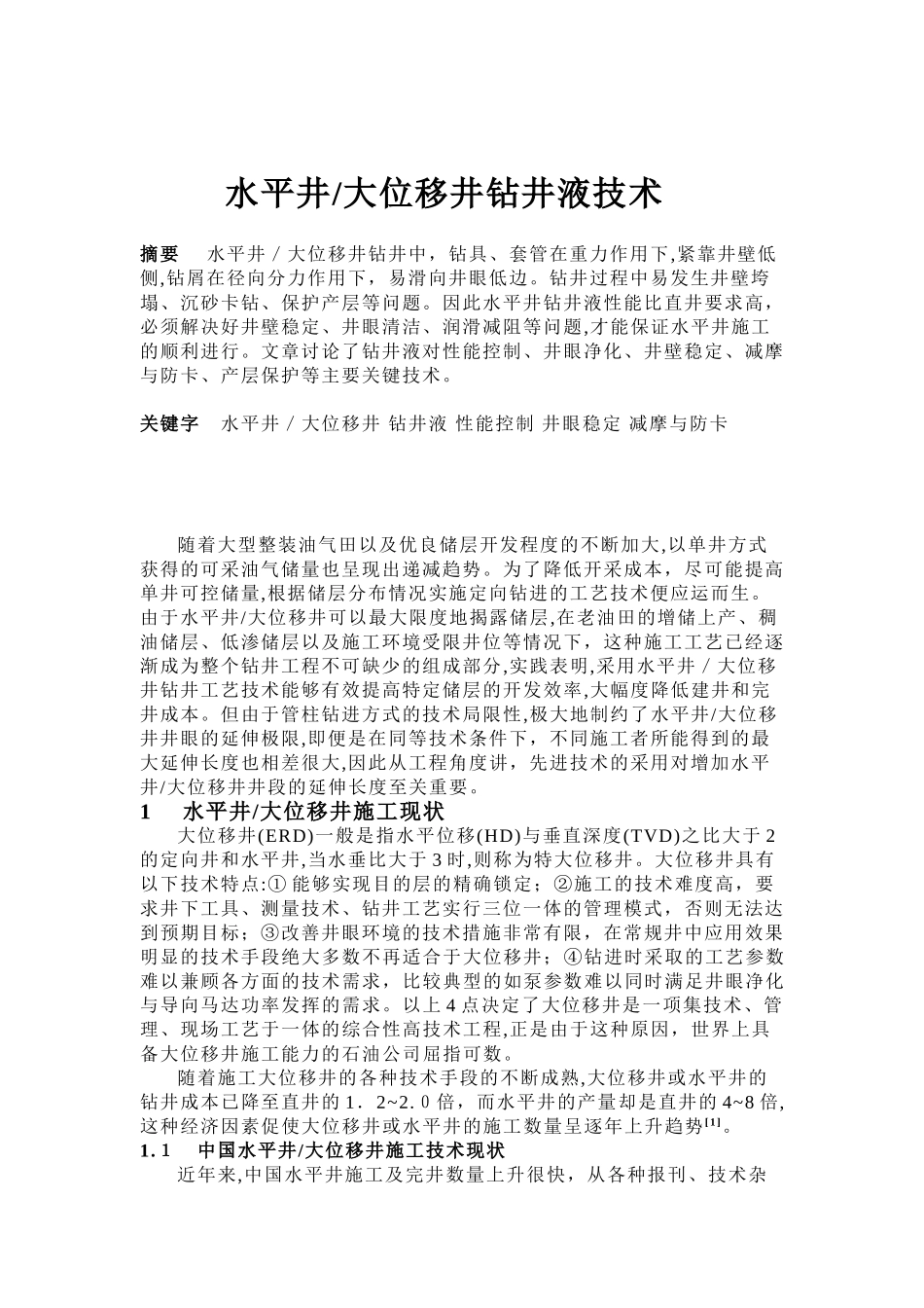 2024年水平井大位移井钻井液技术_第1页