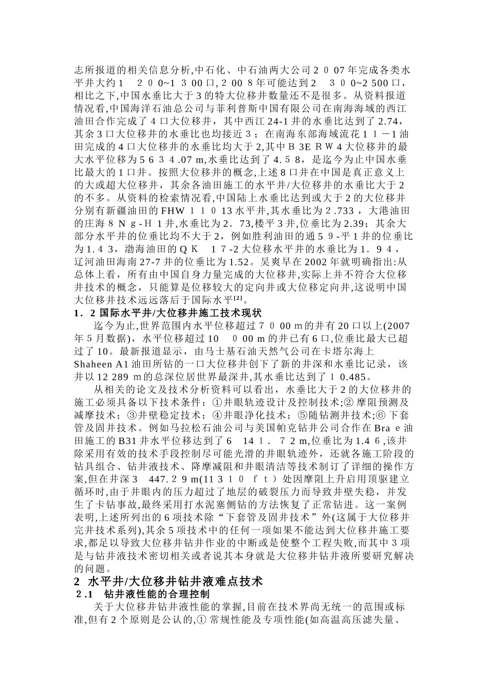 2024年水平井大位移井钻井液技术_第2页