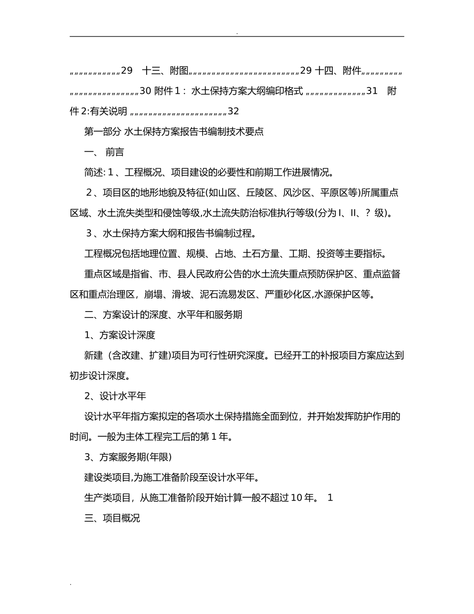 2024年水土保持编制方案_第2页