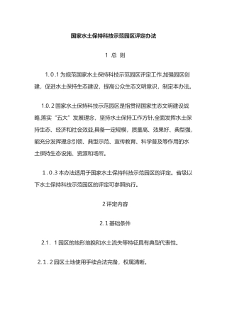 2024年水土保持科技示范园区评定计分细则