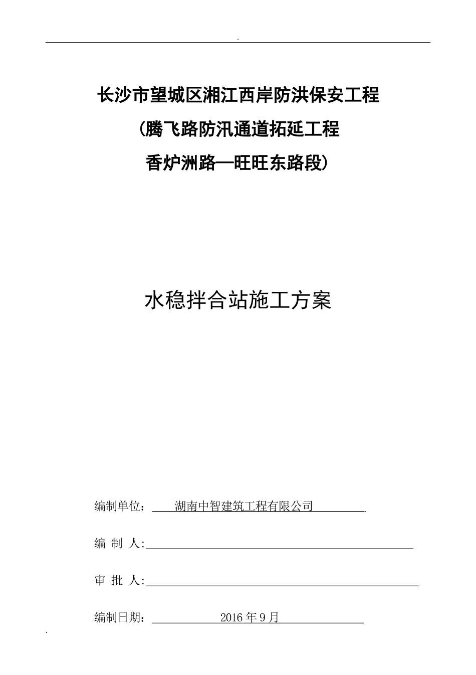 2024年水稳拌合站施工方案_第1页