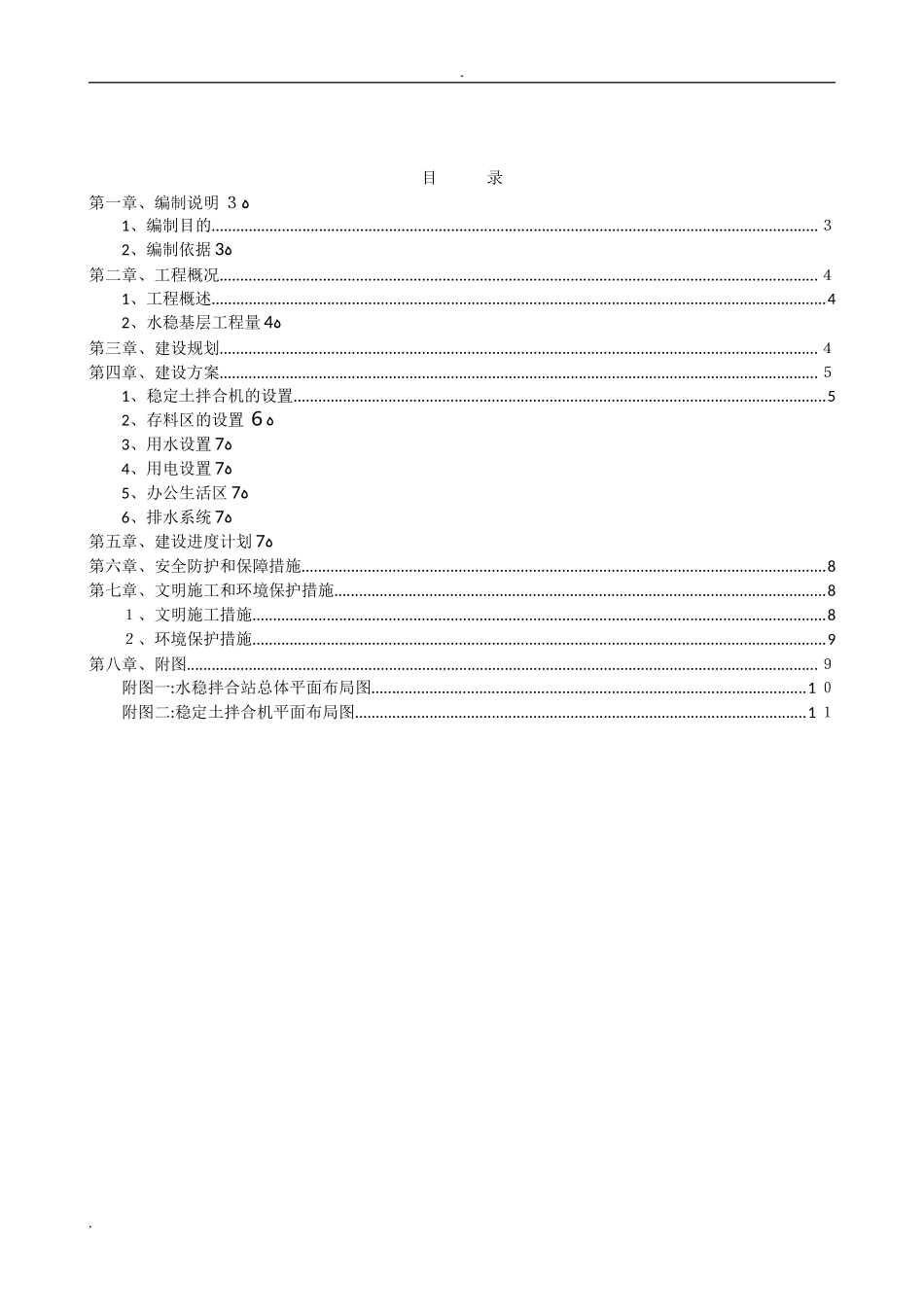 2024年水稳拌合站施工方案_第2页