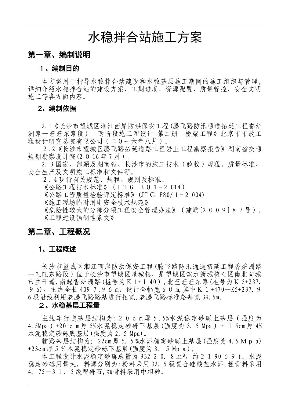 2024年水稳拌合站施工方案_第3页