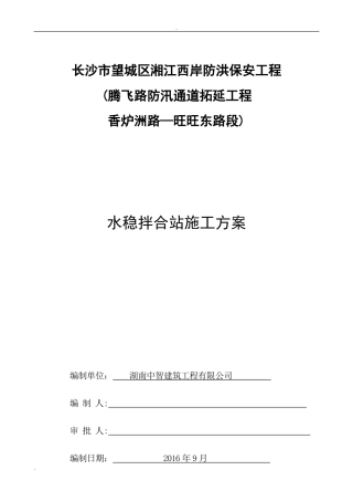 2024年水稳拌合站施工方案