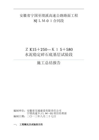 2024年水稳底基层基层试验段总结