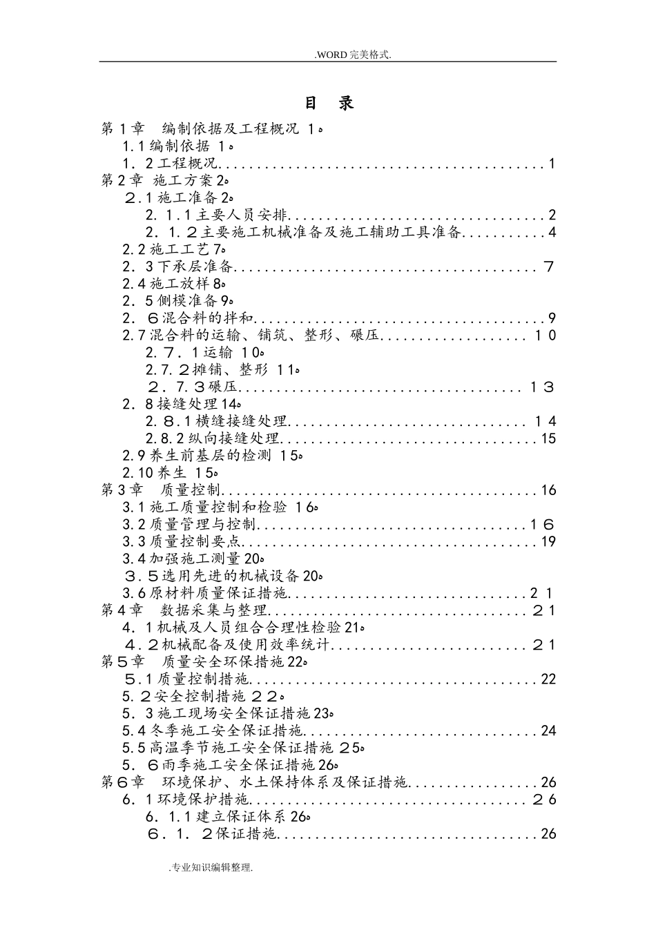 2024年水稳基层双层连铺方案说明_第1页
