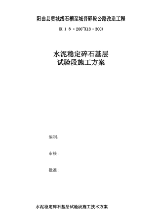 2024年水稳试验段方案基层