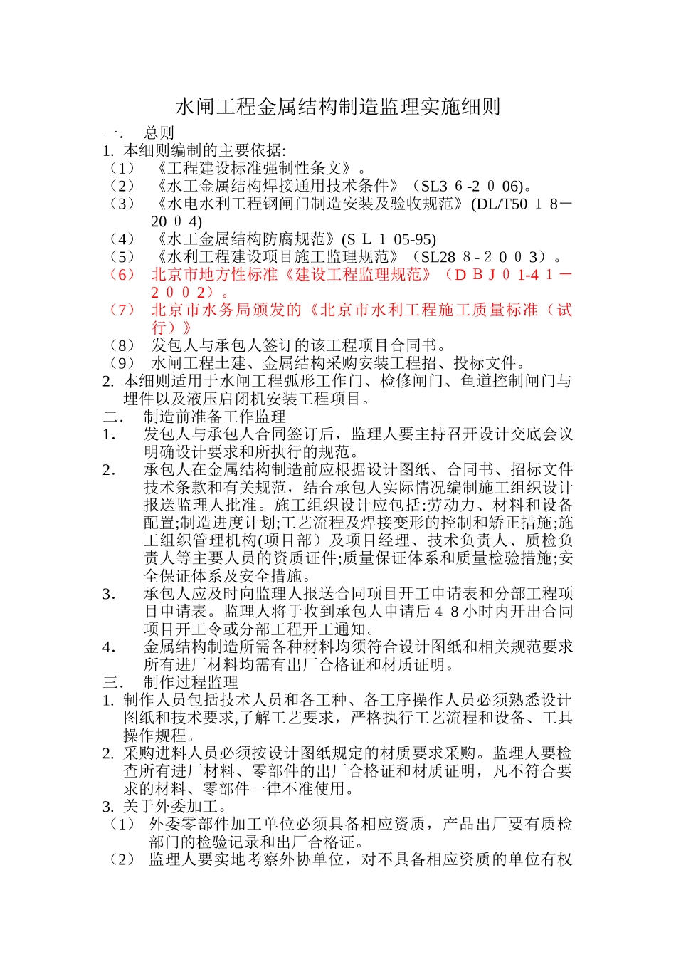 2024年水闸工程金属结构制造监理实施细则_第1页