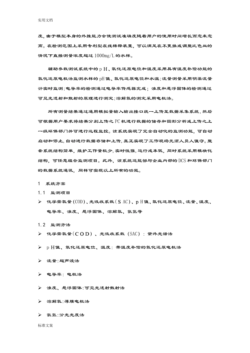 2024年水质在线监测系统_第2页