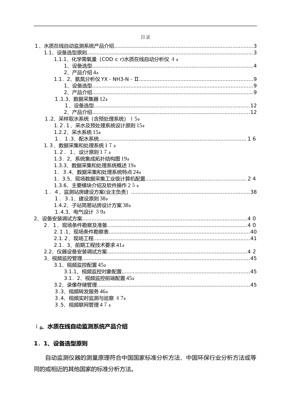 2024年水质在线监测系统技术设计方案_第2页