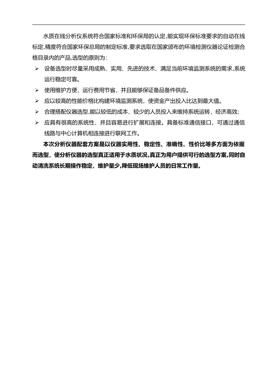 2024年水质在线监测系统技术设计方案_第3页