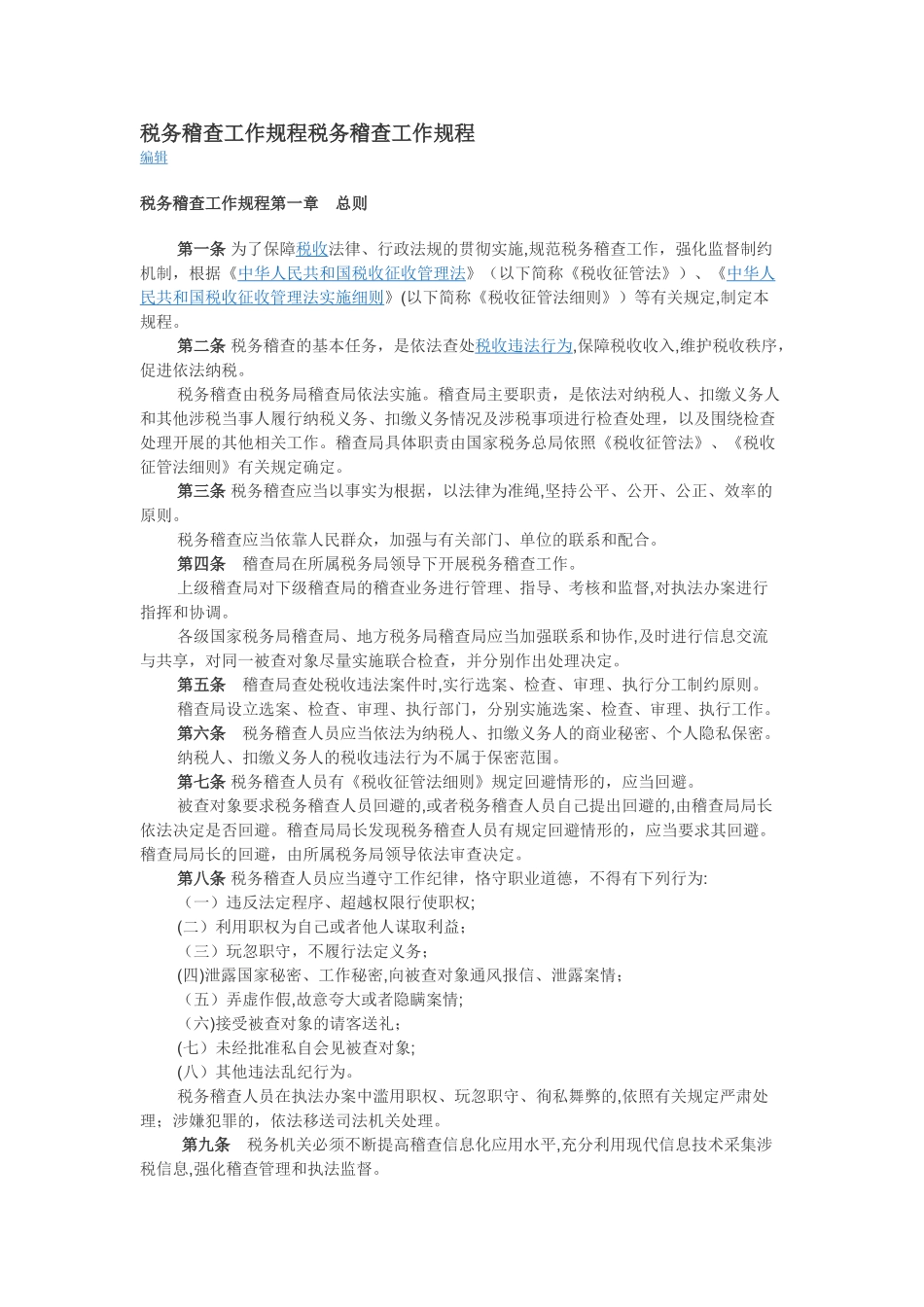 2024年税务稽查工作规程税务稽查工作规程_第1页