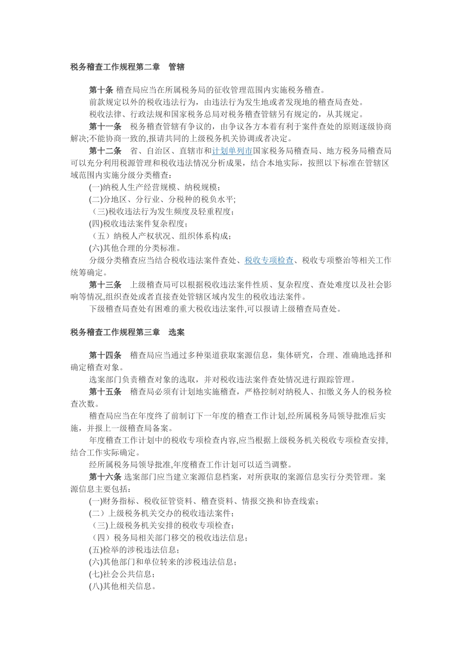 2024年税务稽查工作规程税务稽查工作规程_第2页
