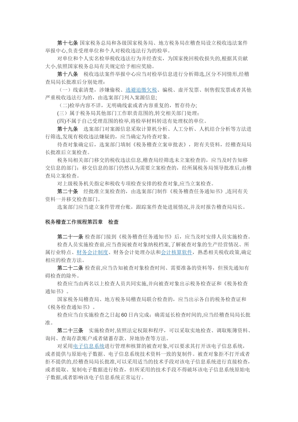 2024年税务稽查工作规程税务稽查工作规程_第3页