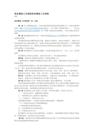 2024年税务稽查工作规程税务稽查工作规程