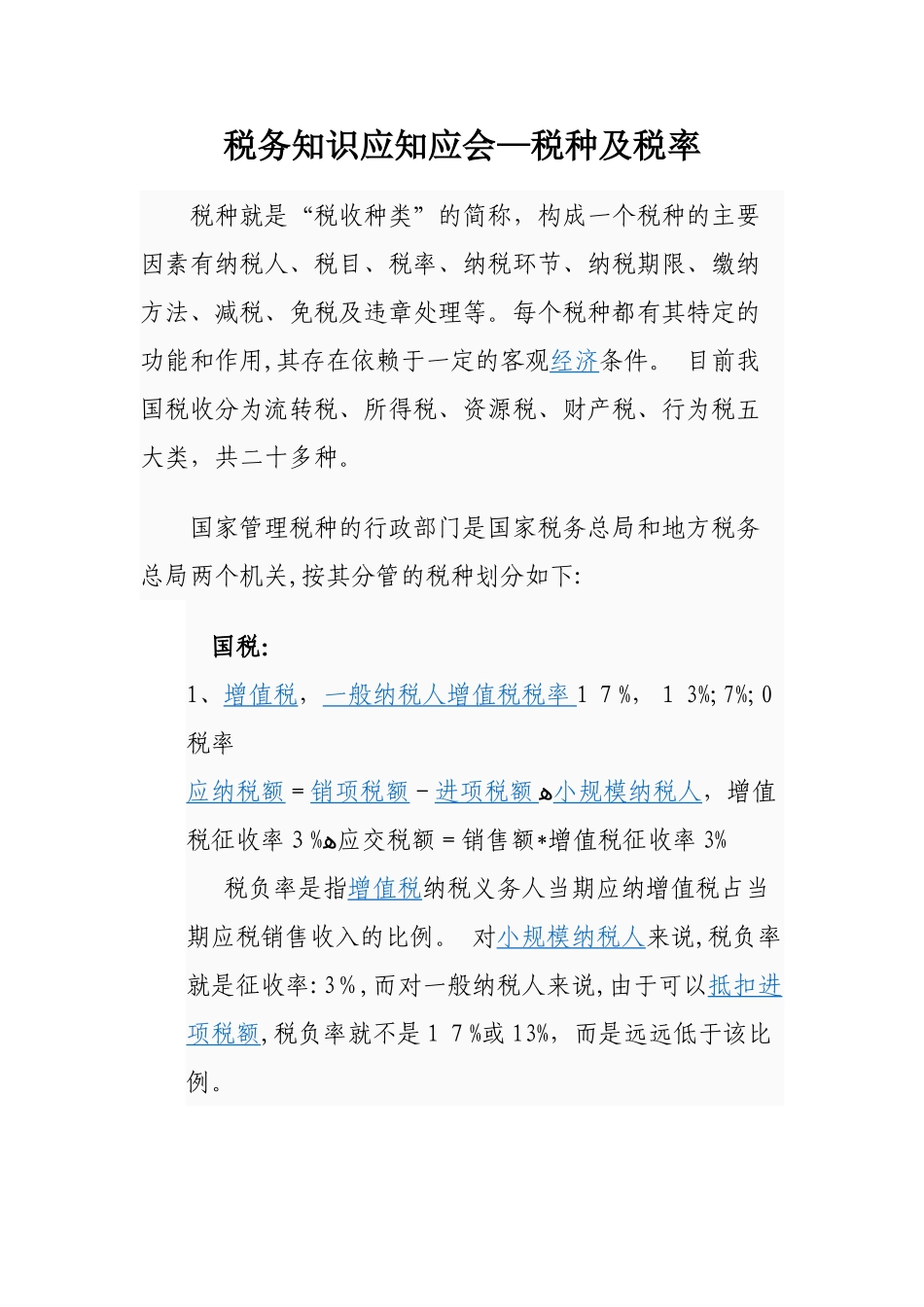 2024年税务知识应知应会_第1页