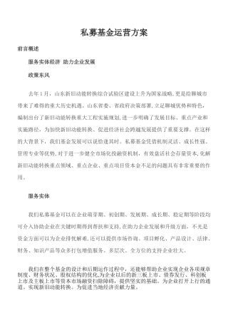 2024年私募基金运营方案