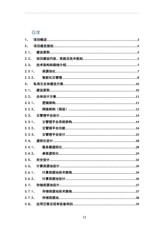 2024年私有云建设方案
