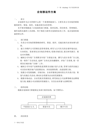 2024年思茅市十一郎电子竞技俱乐部企划部运作方案