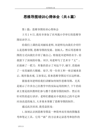 2024年思维导图培训心得体会共6篇