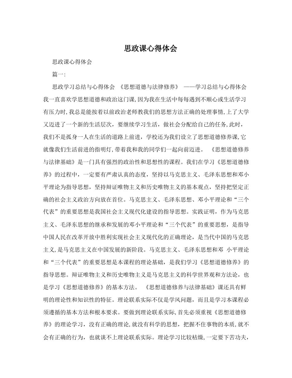 2024年思政课心得体会_第1页