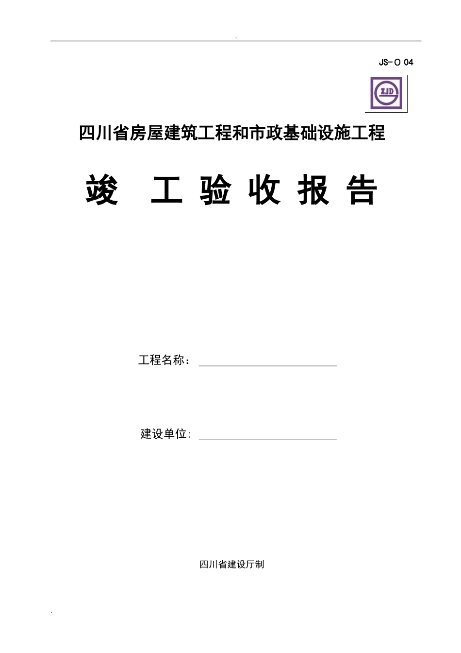 2024年四川省房屋建筑工程和市政基础设施工程竣工验收报告_第1页