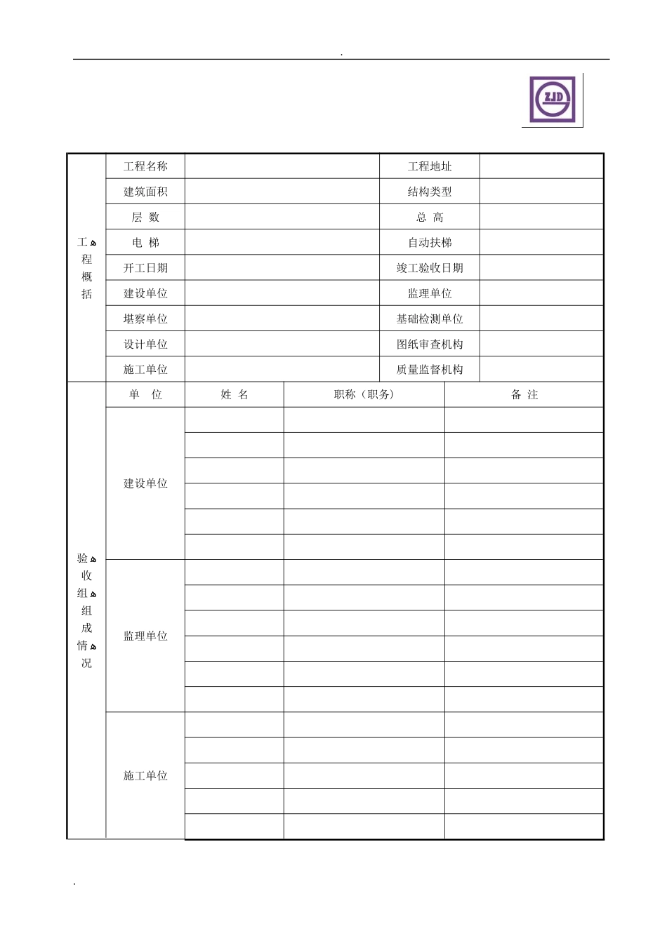2024年四川省房屋建筑工程和市政基础设施工程竣工验收报告_第2页