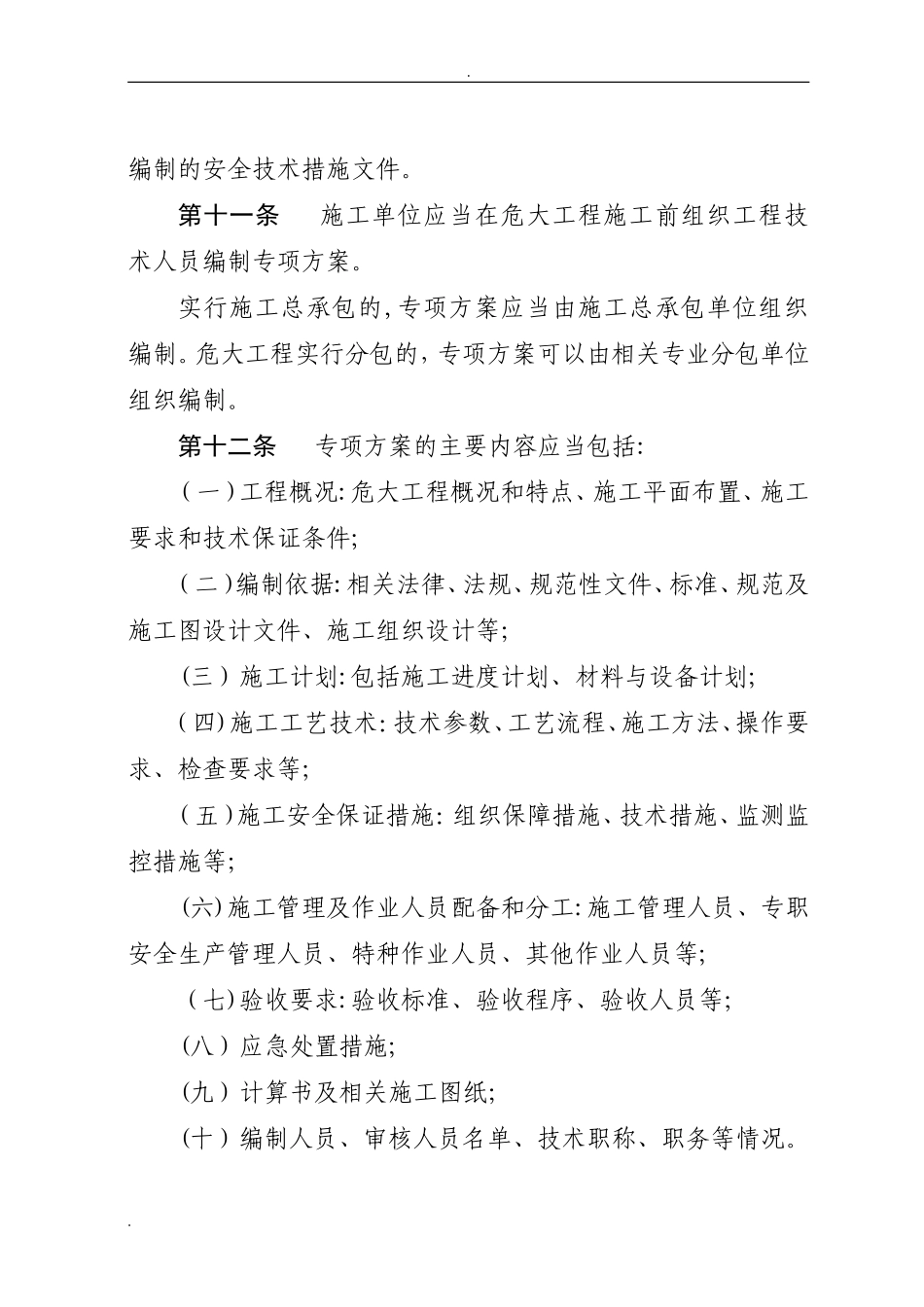 2024年四川省危险性较大的分部分项工程安全管理规定实施细则_第3页